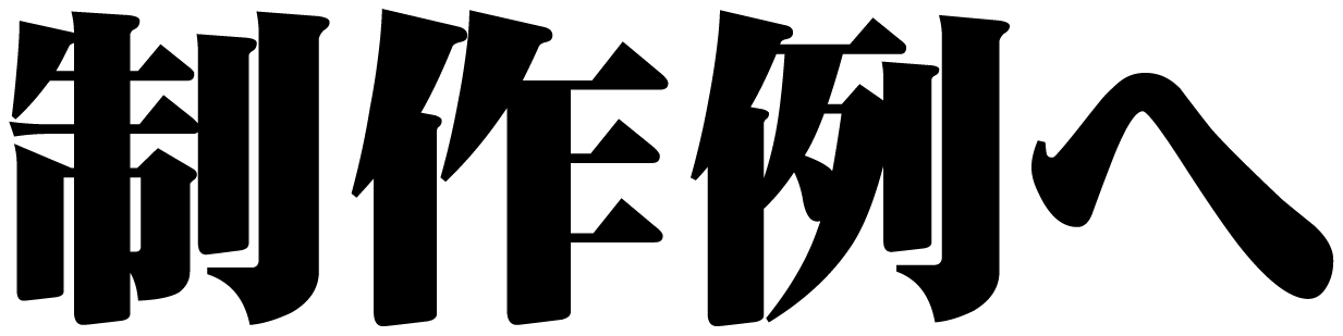 制作例一覧へ